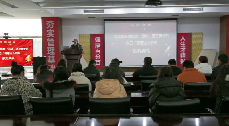 海蓉積分系統(tǒng)暨“運(yùn)動(dòng)，遇見(jiàn)更好的自己”第二輪健康達(dá)人活動(dòng)頒獎(jiǎng)典禮圓滿舉行！